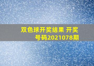 双色球开奖结果 开奖号码2021078期